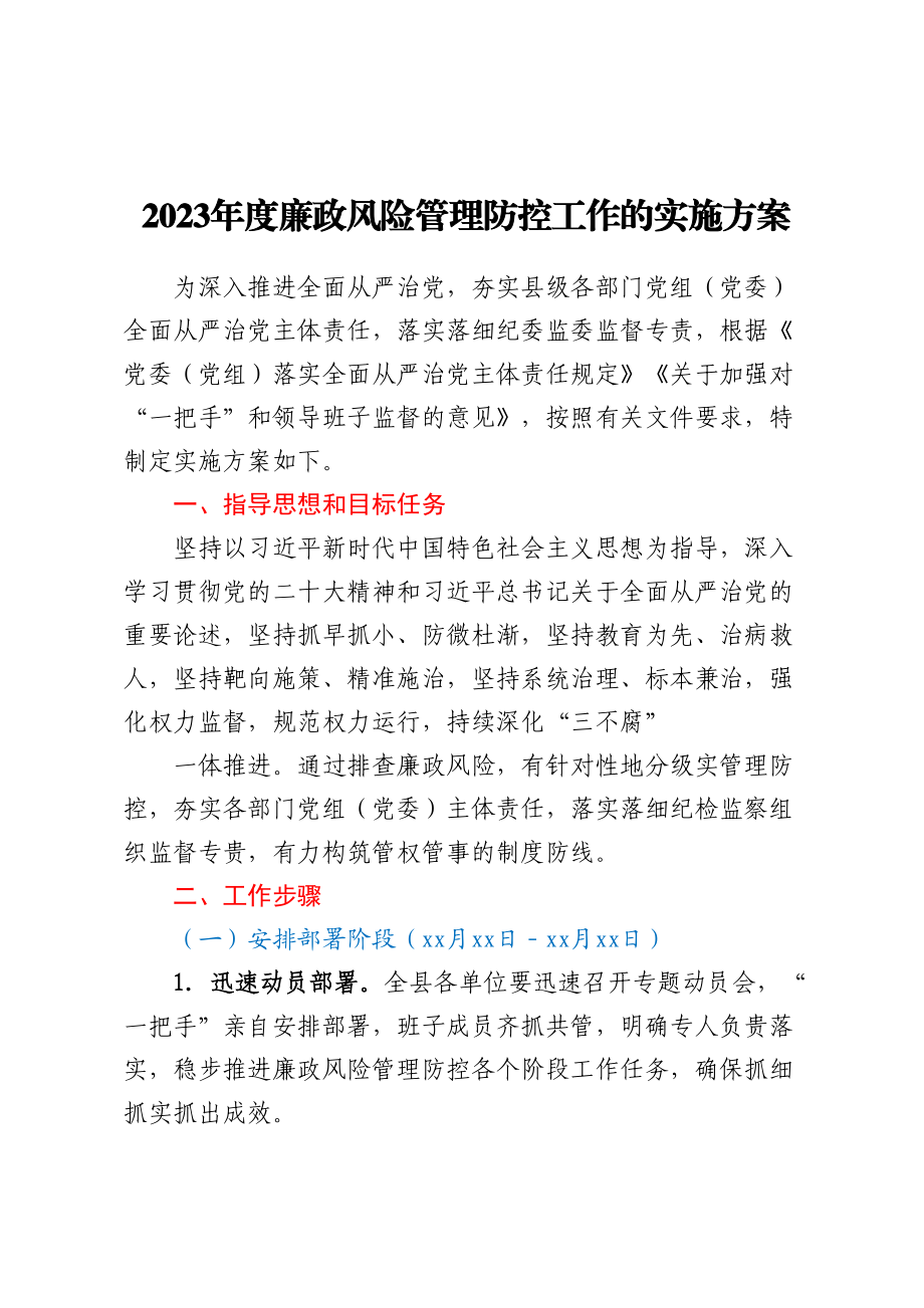 2023年度廉政风险管理防控工作的实施方案.docx_第1页