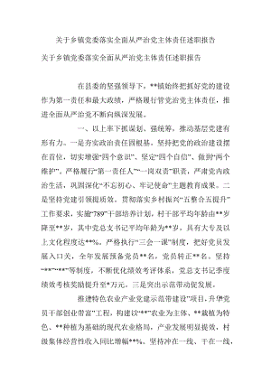 关于乡镇党委落实全面从严治党主体责任述职报告.docx