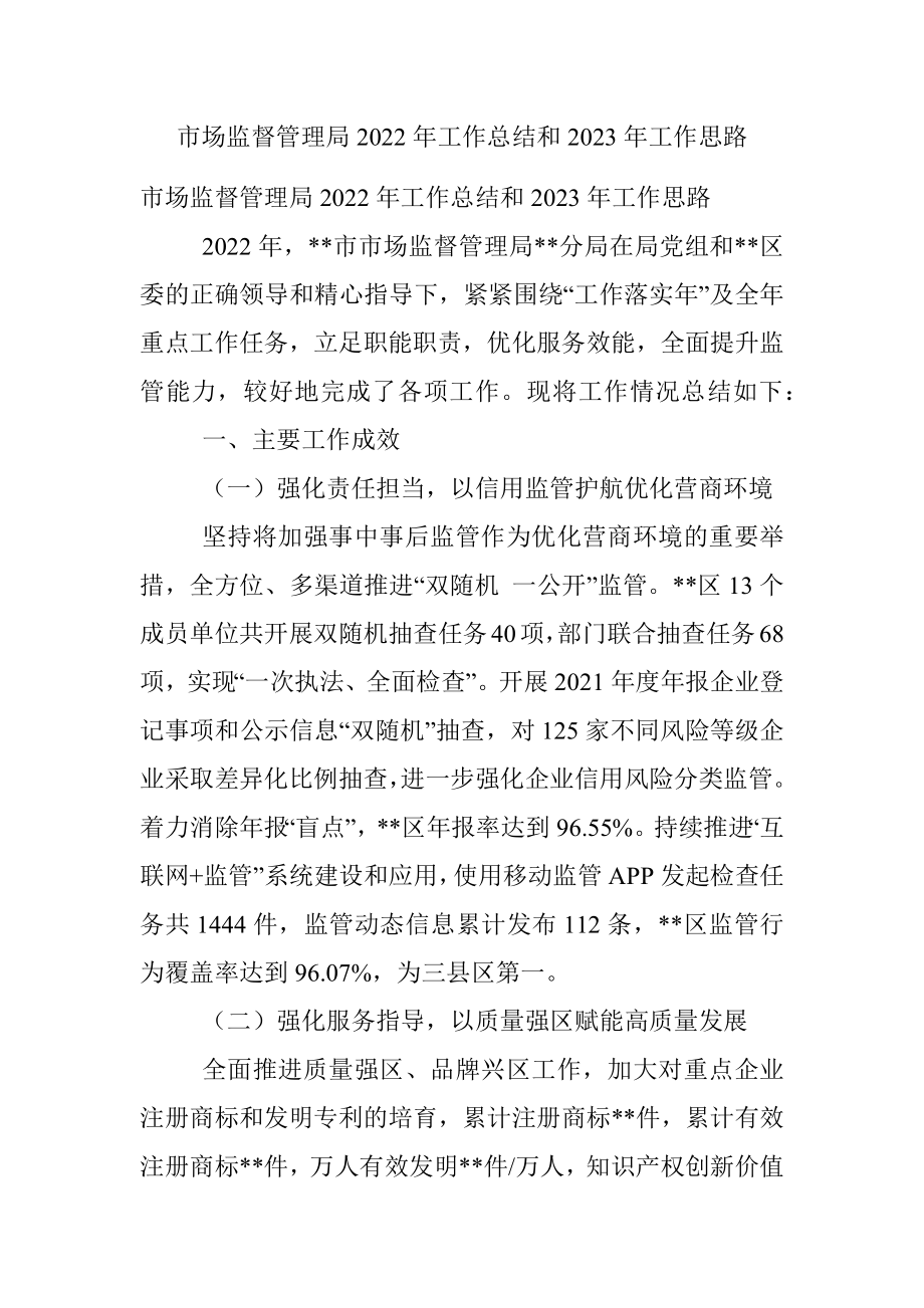 市场监督管理局2022年工作总结和2023年工作思路.docx_第1页