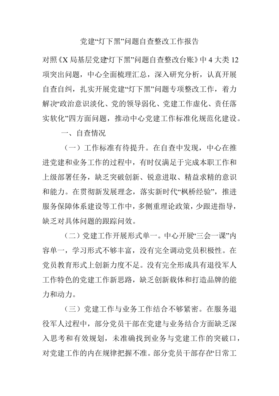 党建“灯下黑”问题自查整改工作报告.docx_第1页