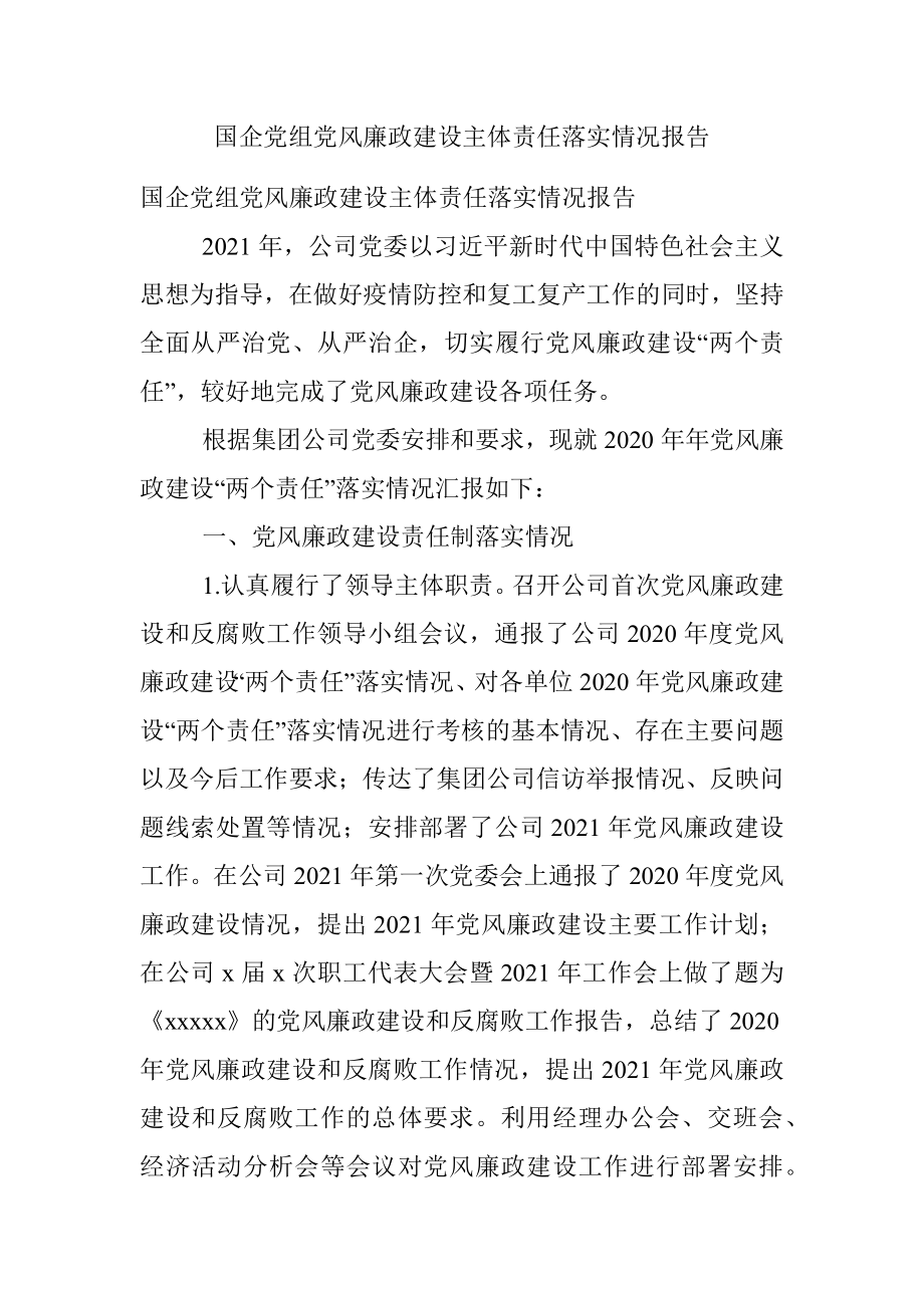 国企党组党风廉政建设主体责任落实情况报告.docx_第1页