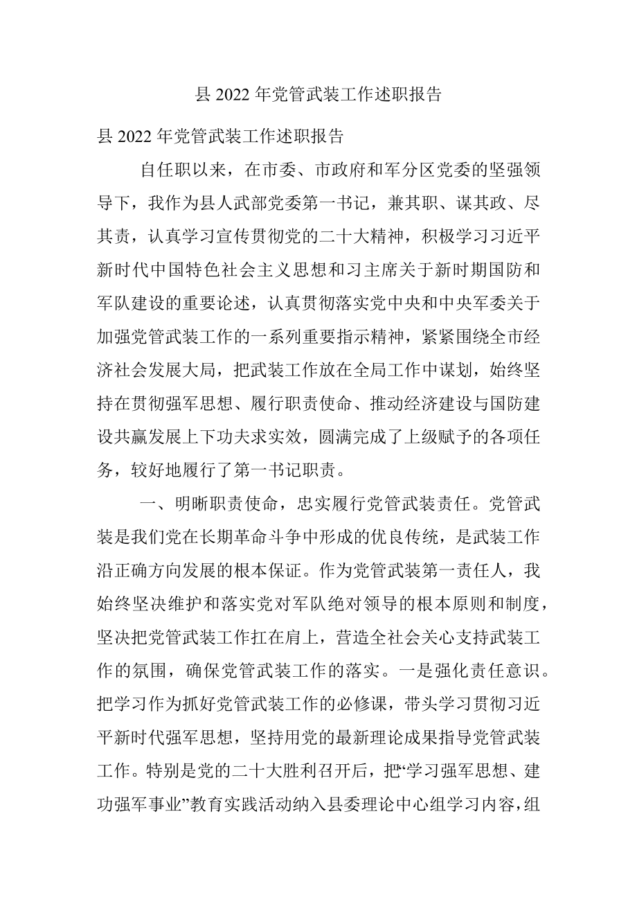 县2022年党管武装工作述职报告.docx_第1页