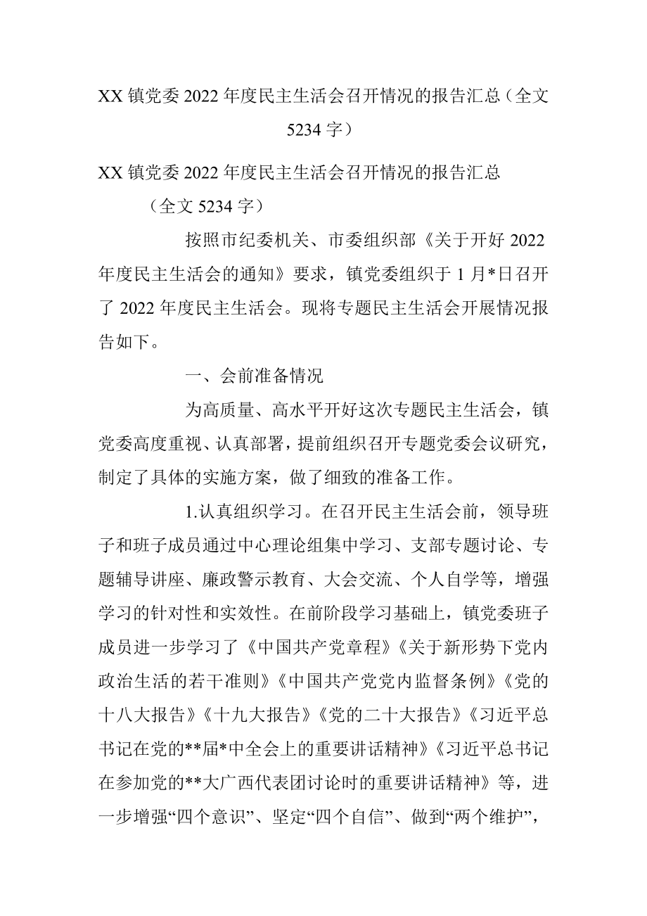 XX镇党委2022年度民主生活会召开情况的报告汇总（全文5234字）.docx_第1页