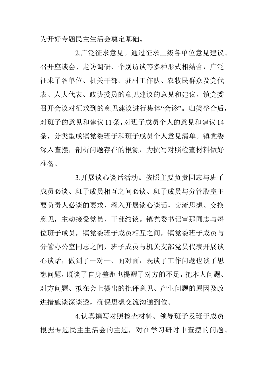 XX镇党委2022年度民主生活会召开情况的报告汇总（全文5234字）.docx_第2页