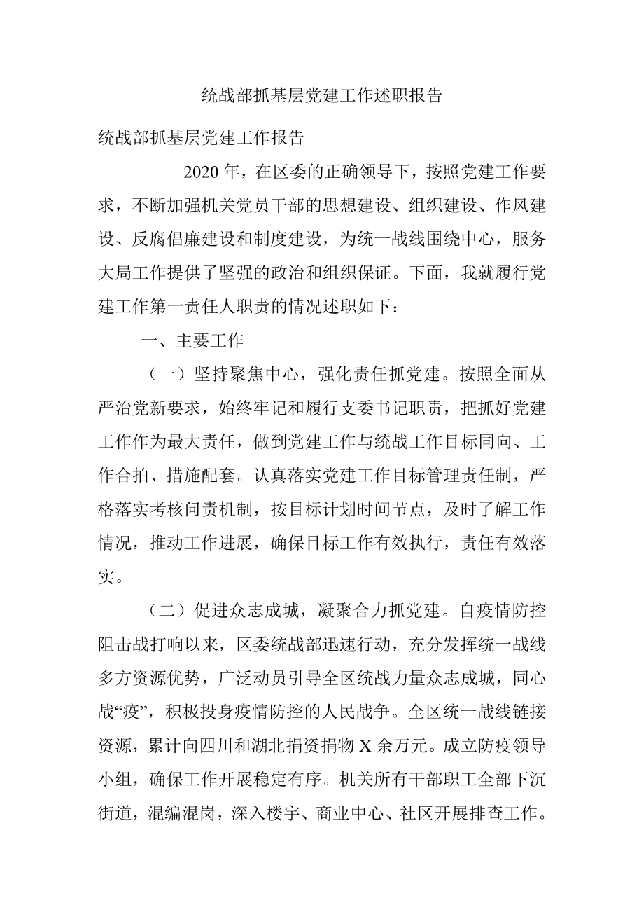 统战部抓基层党建工作述职报告.docx_第1页