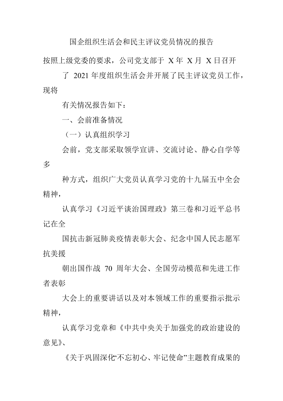 国企组织生活会和民主评议党员情况的报告.docx_第1页