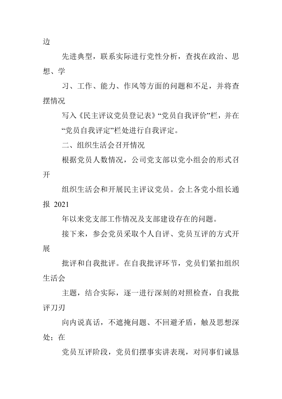 国企组织生活会和民主评议党员情况的报告.docx_第3页