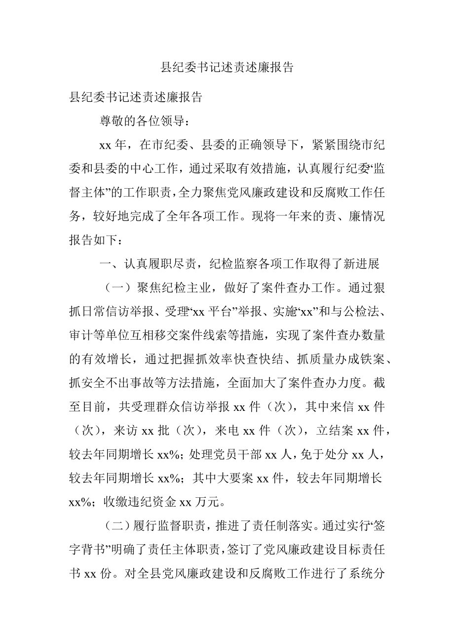 县纪委书记述责述廉报告.docx_第1页