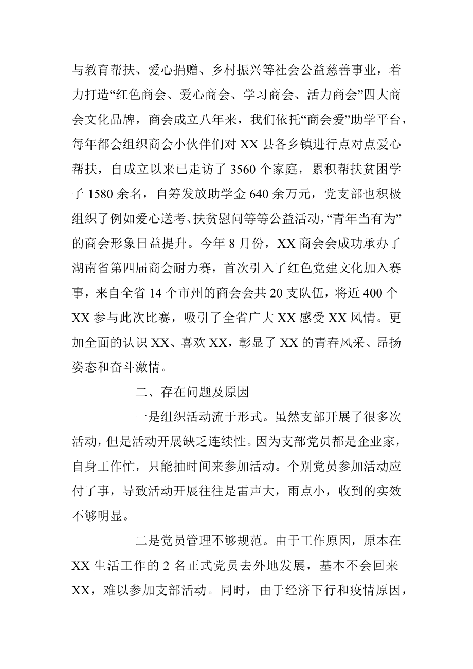 2023年商会党支部书记述职报告（全文1534字）.docx_第2页