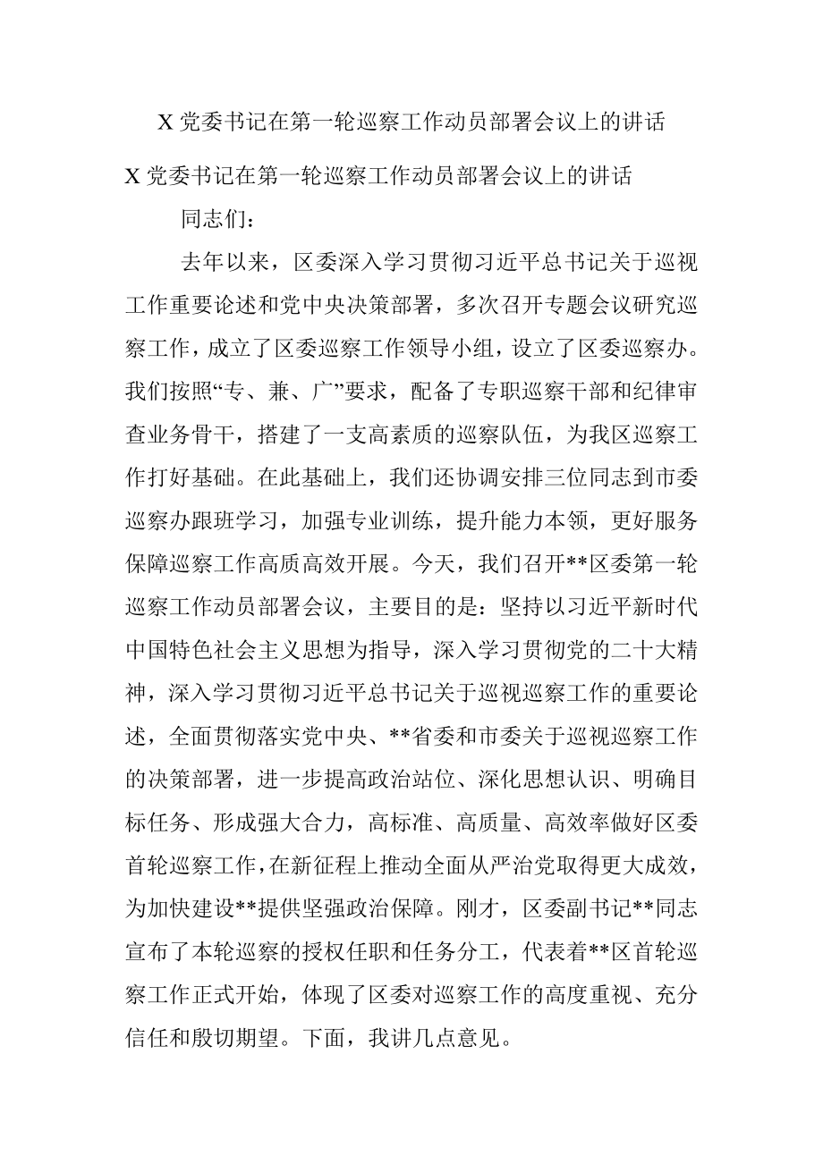 X党委书记在第一轮巡察工作动员部署会议上的讲话.docx_第1页