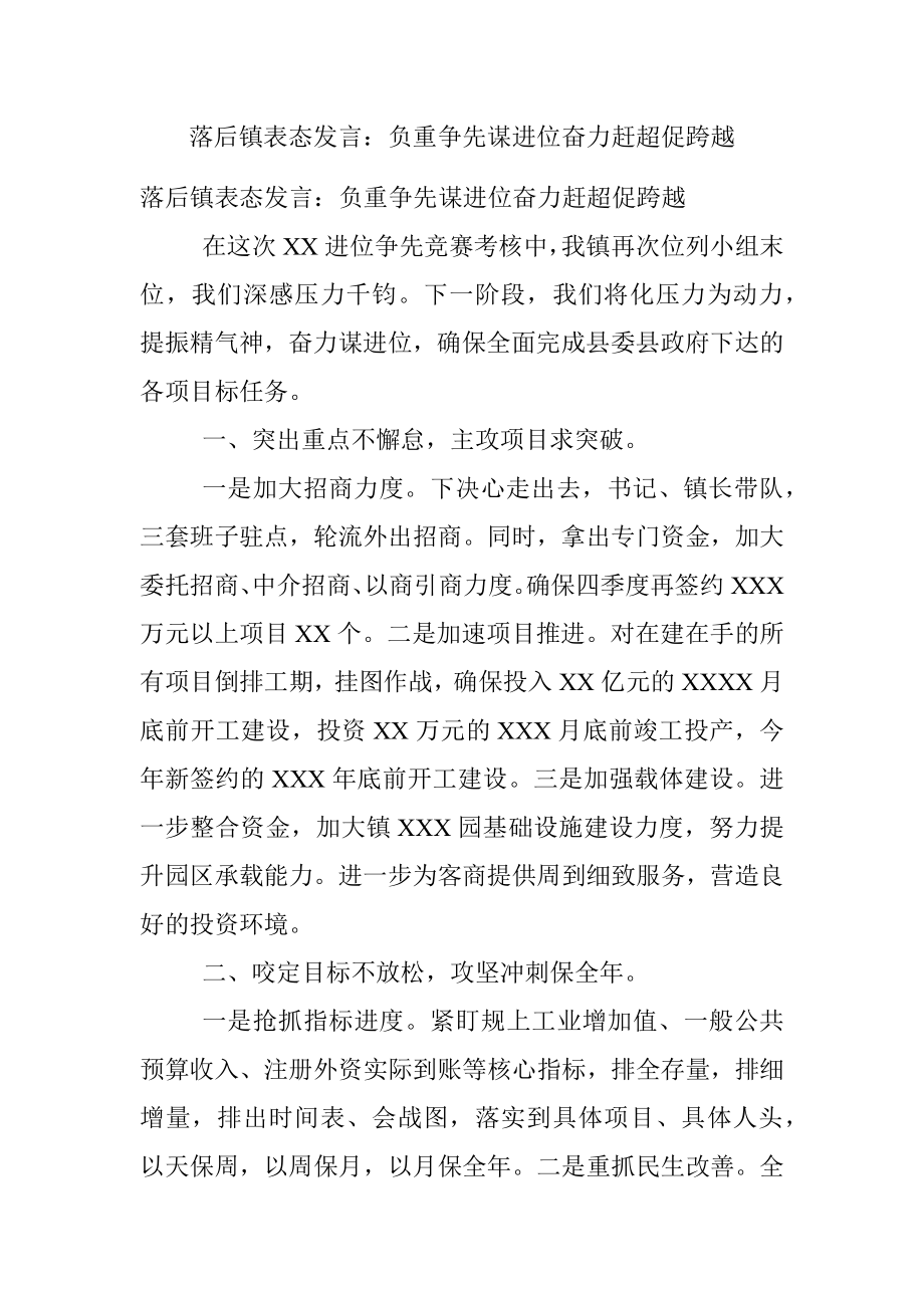 落后镇表态发言：负重争先谋进位奋力赶超促跨越.docx_第1页