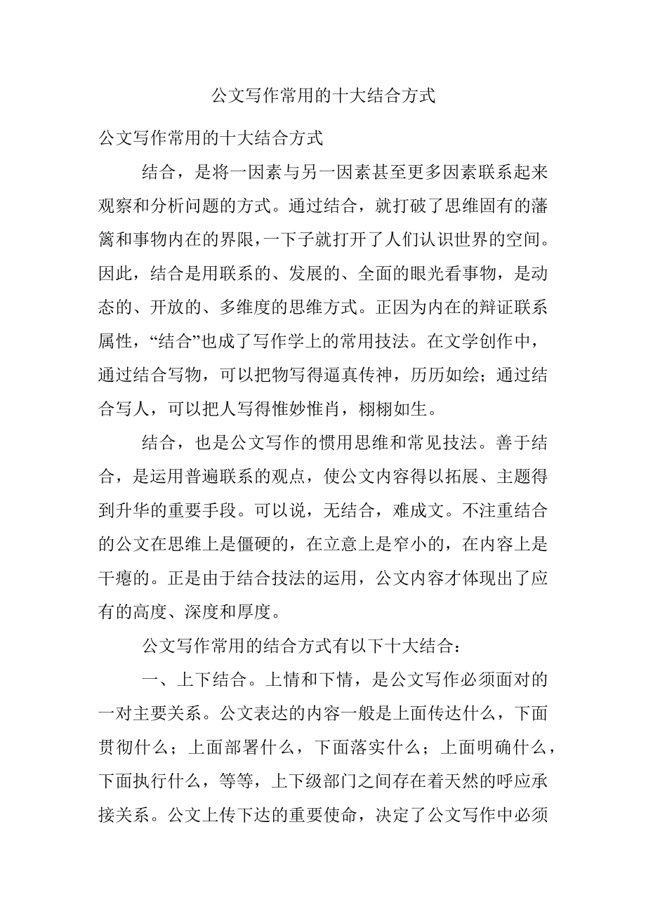 公文写作常用的十大结合方式.docx_第1页