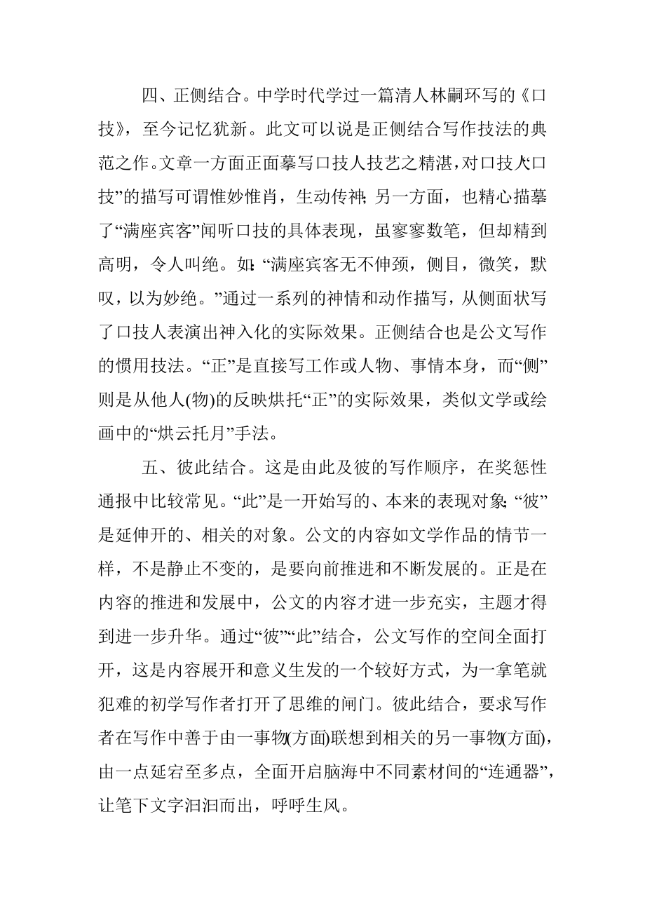 公文写作常用的十大结合方式.docx_第3页