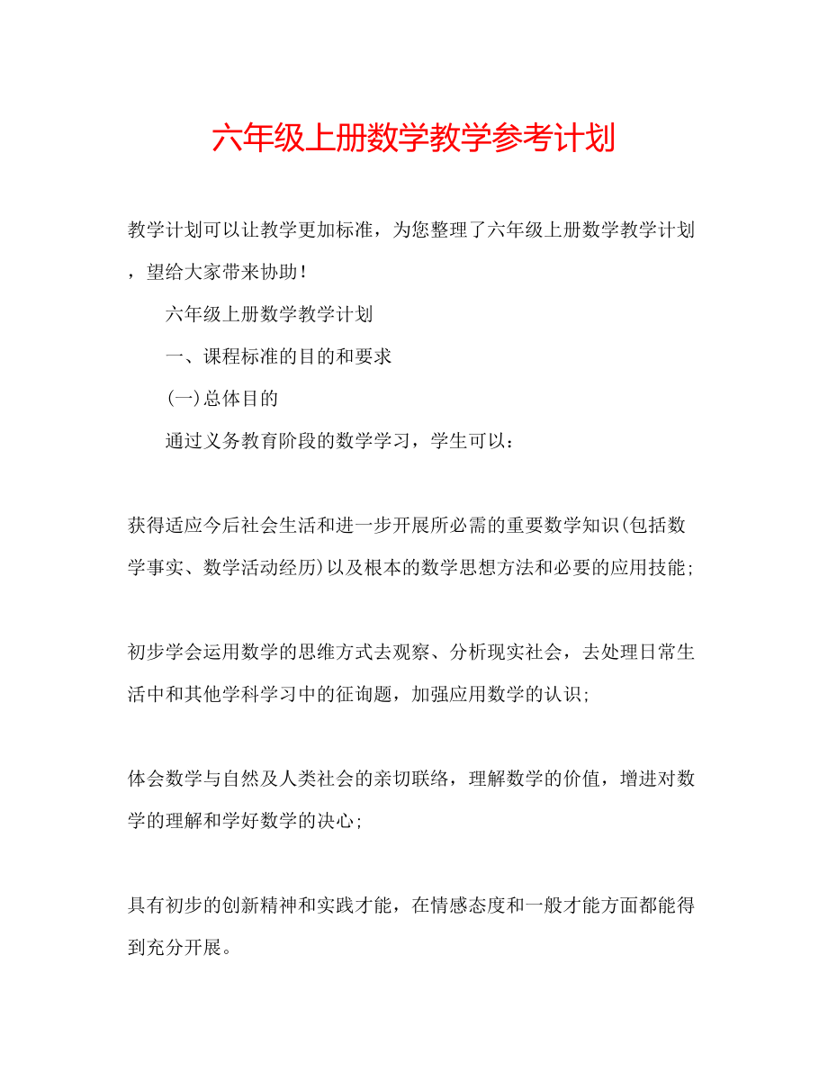 2023六年级上册数学教学参考计划.docx_第1页