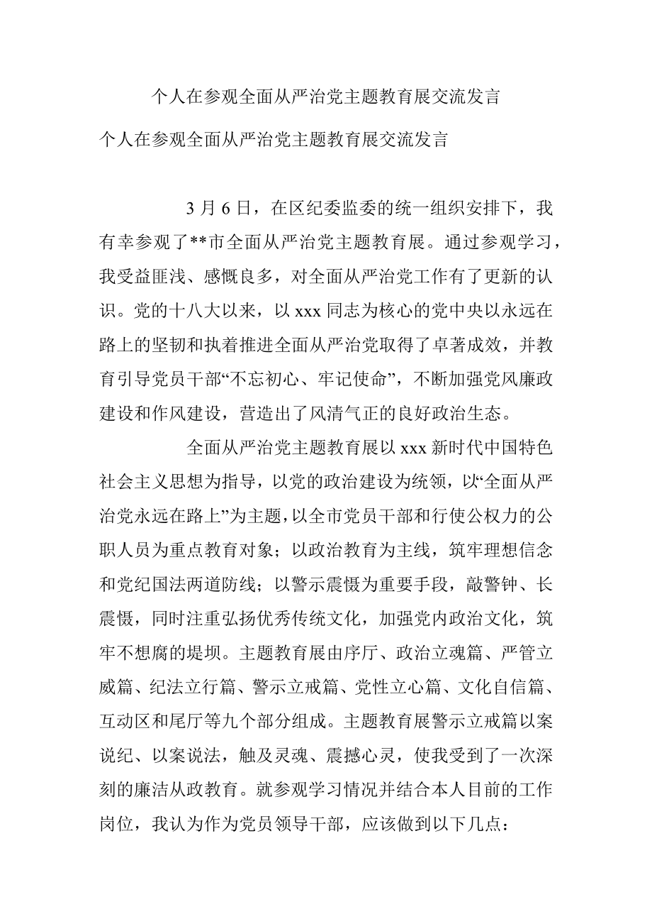 个人在参观全面从严治党主题教育展交流发言.docx_第1页