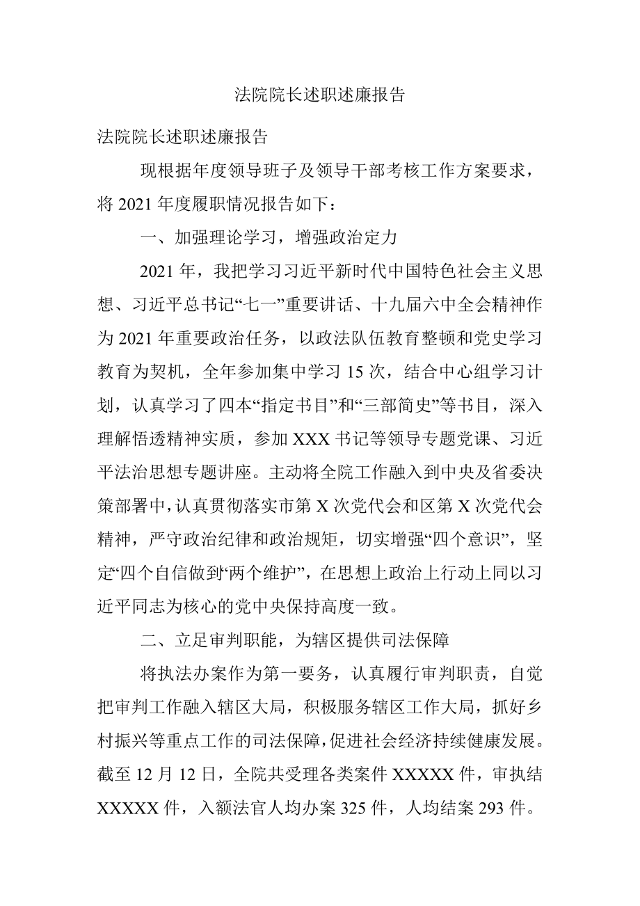 法院院长述职述廉报告.docx_第1页