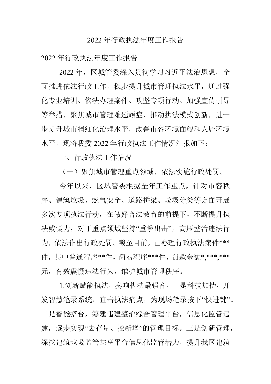 2022年行政执法年度工作报告.docx_第1页