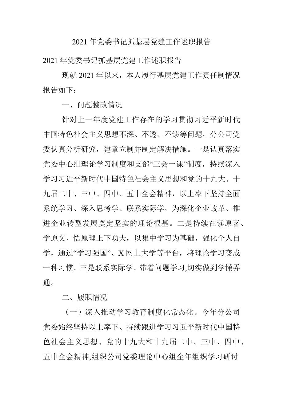 2021年党委书记抓基层党建工作述职报告.docx_第1页