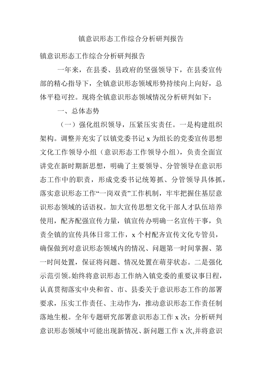 镇意识形态工作综合分析研判报告.docx_第1页