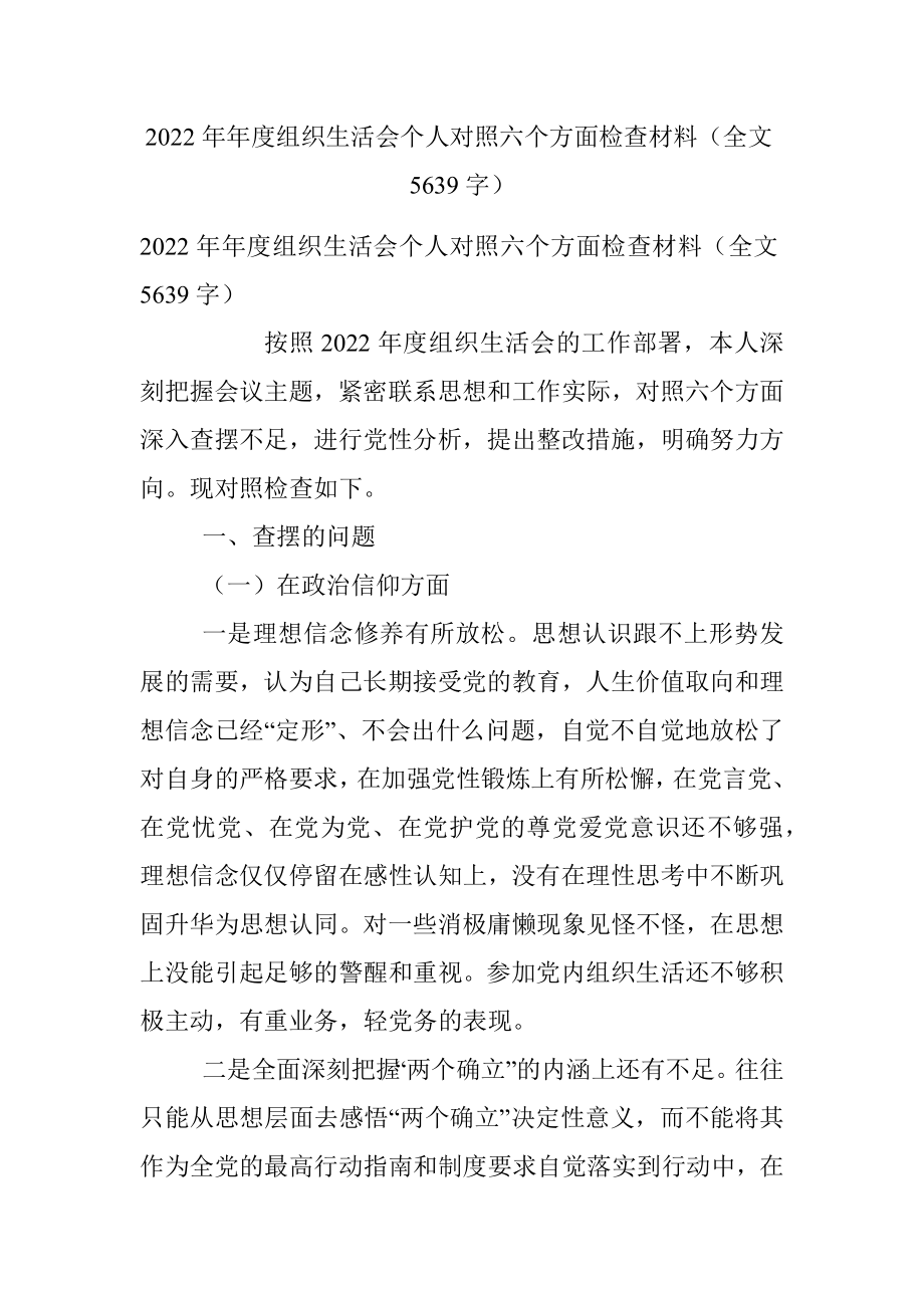 2022年年度组织生活会个人对照六个方面检查材料（全文5639字）.docx_第1页