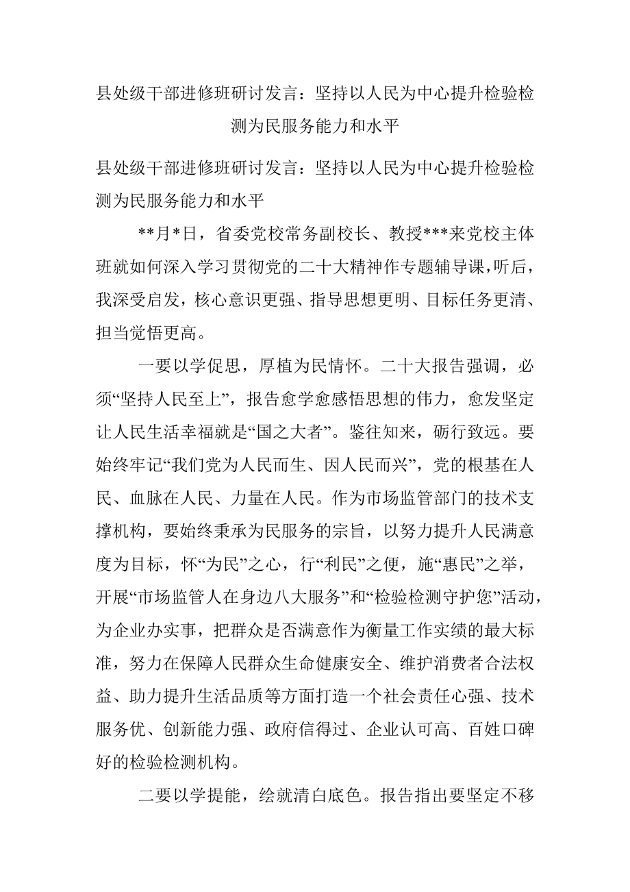 县处级干部进修班研讨发言：坚持以人民为中心提升检验检测为民服务能力和水平.docx_第1页