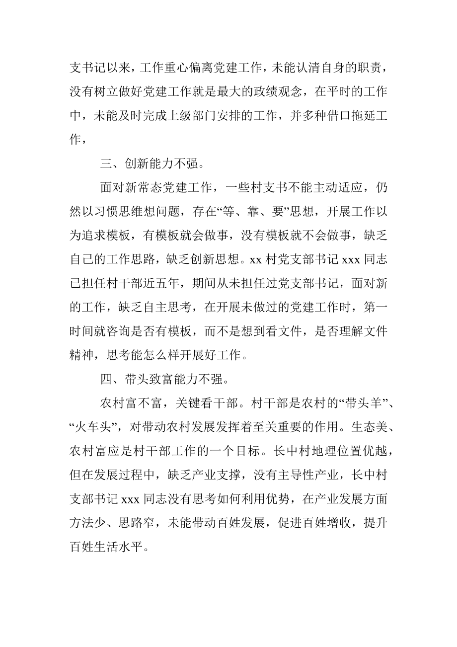 关于“一肩挑”不胜任问题情况报告.docx_第2页