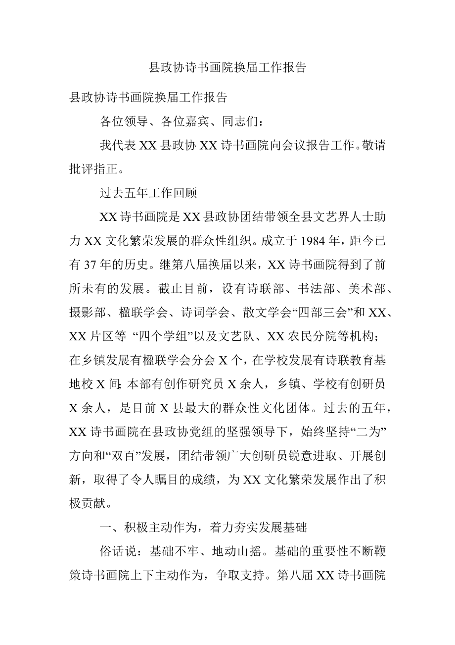 县政协诗书画院换届工作报告.docx_第1页