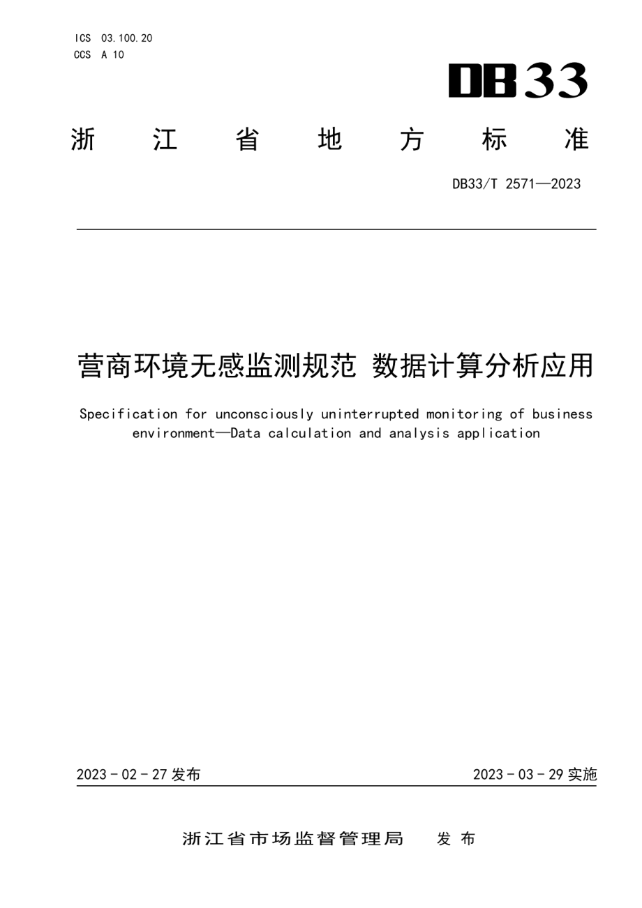 DB33T 2571-2023营商环境无感监测规范 数据计算分析应用.pdf_第1页