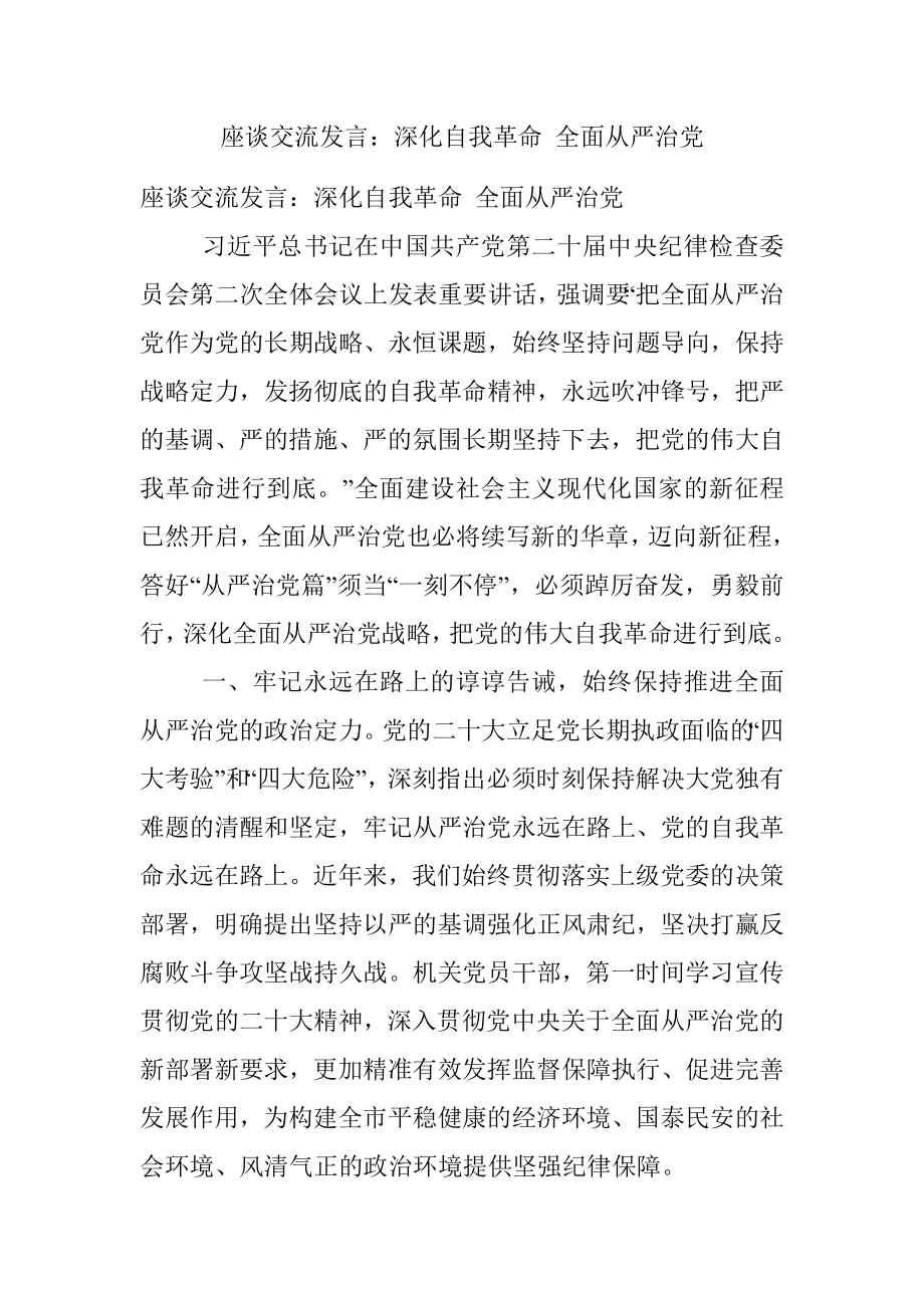 座谈交流发言：深化自我革命 全面从严治党.docx_第1页