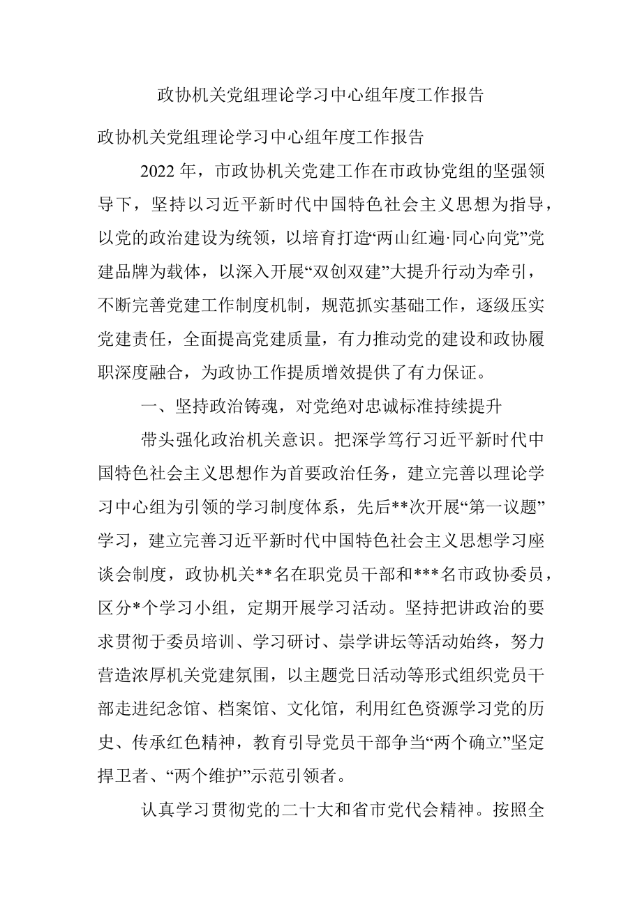 政协机关党组理论学习中心组年度工作报告.docx_第1页