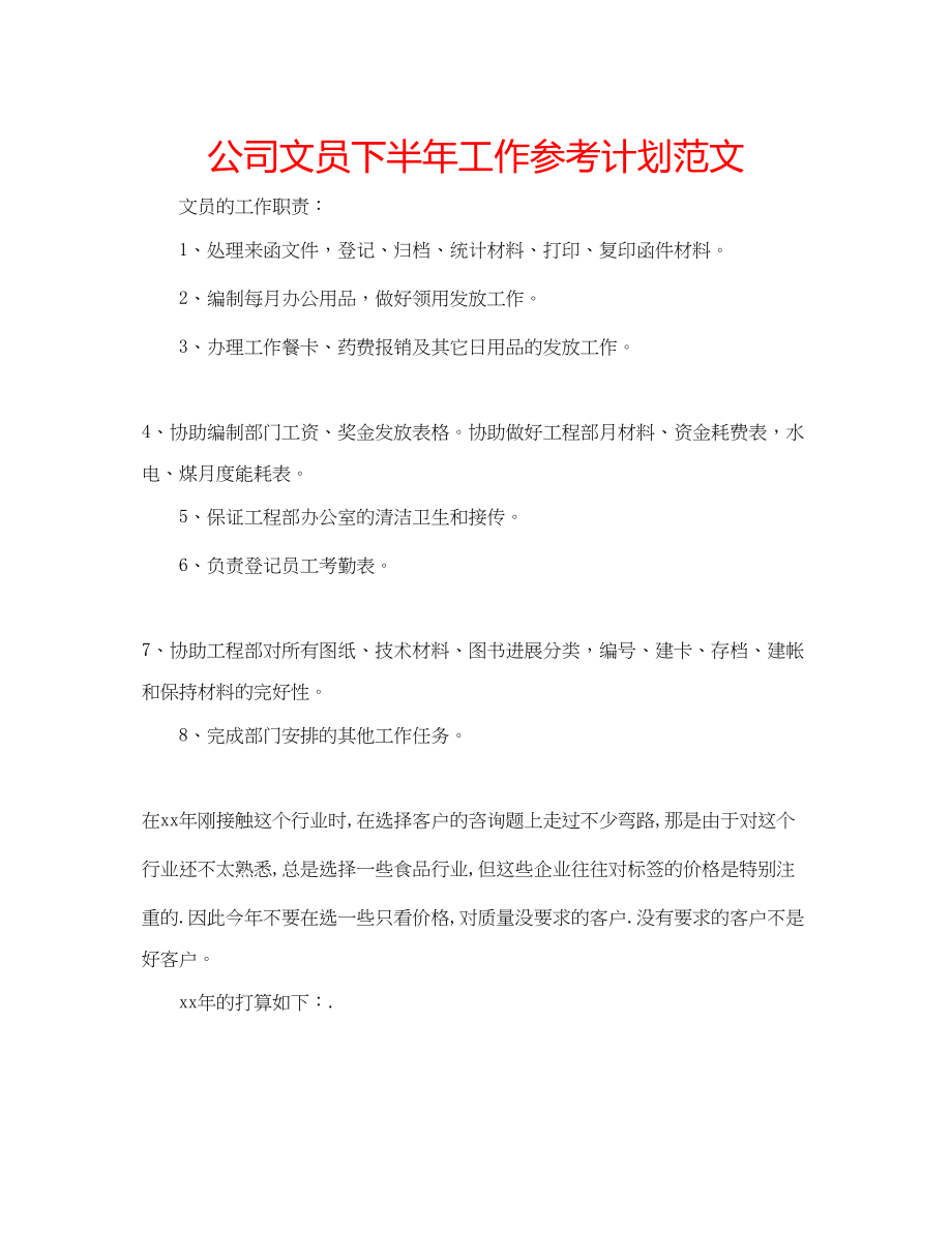 2023公司文员下半年工作参考计划范文.docx_第1页