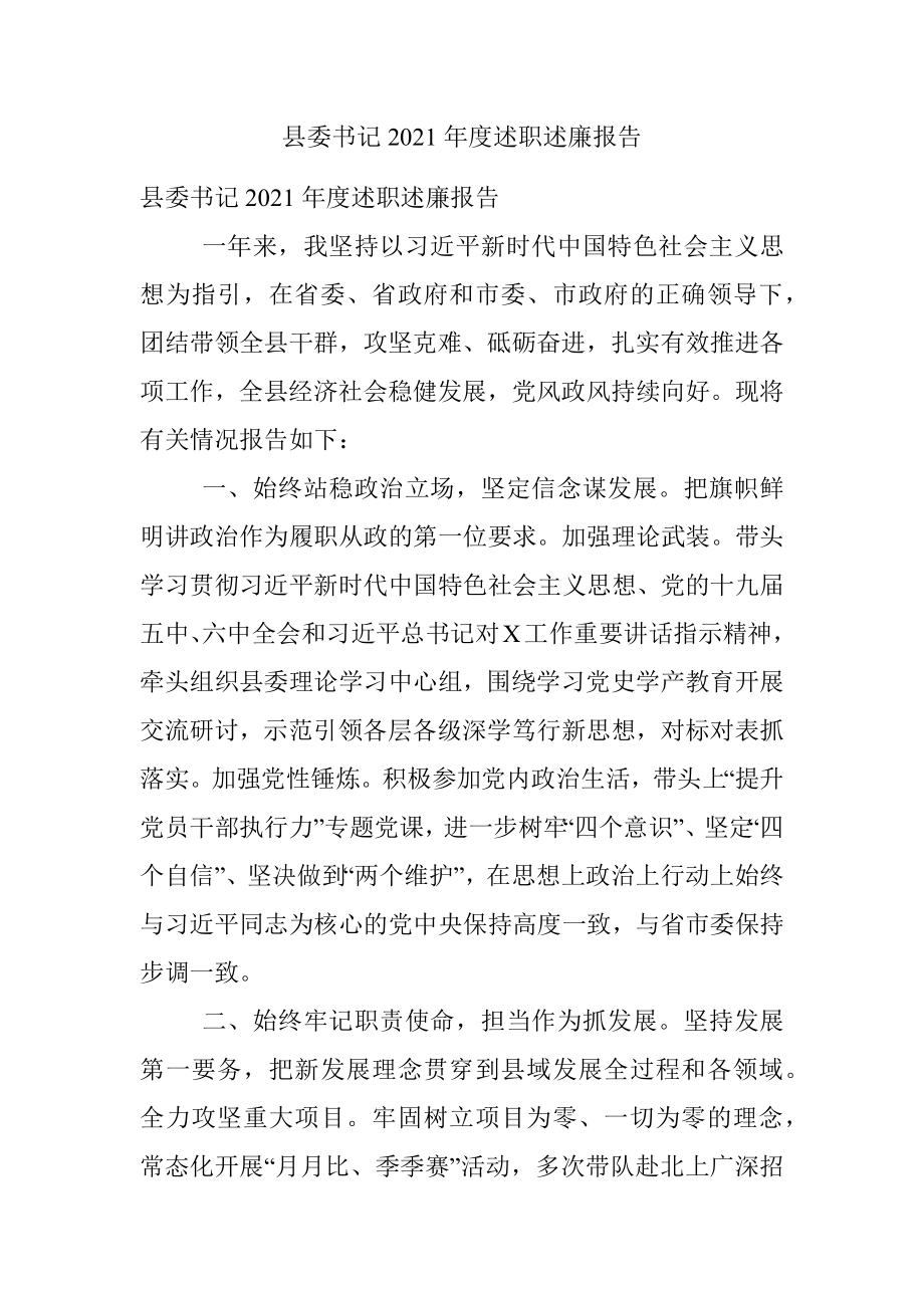 县委书记2021年度述职述廉报告.docx_第1页