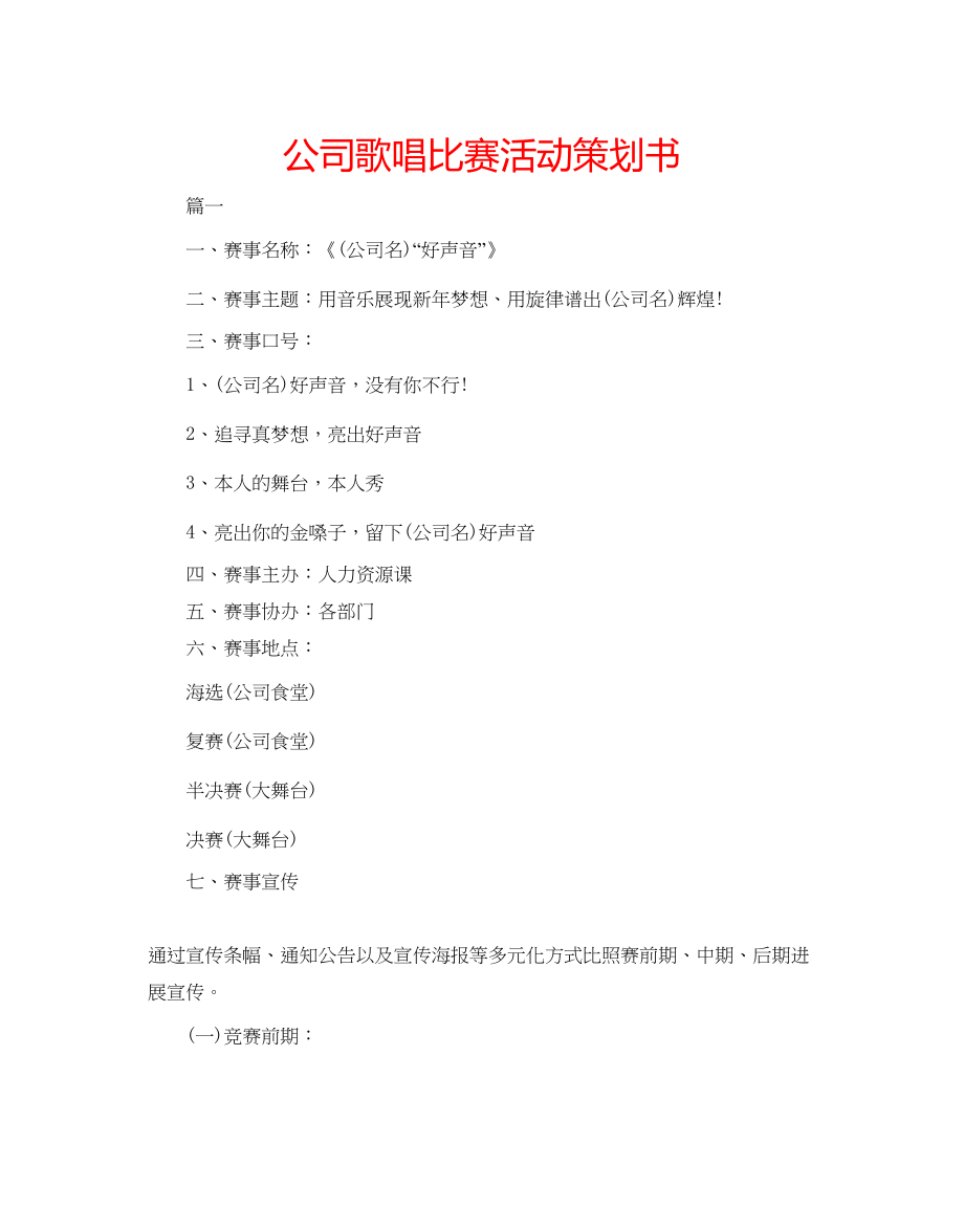 2023公司歌唱比赛活动策划书.docx_第1页