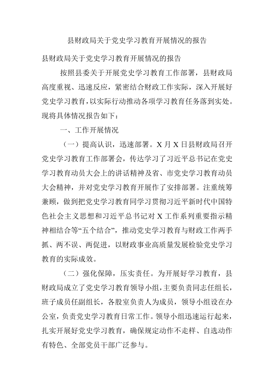 县财政局关于党史学习教育开展情况的报告.docx_第1页