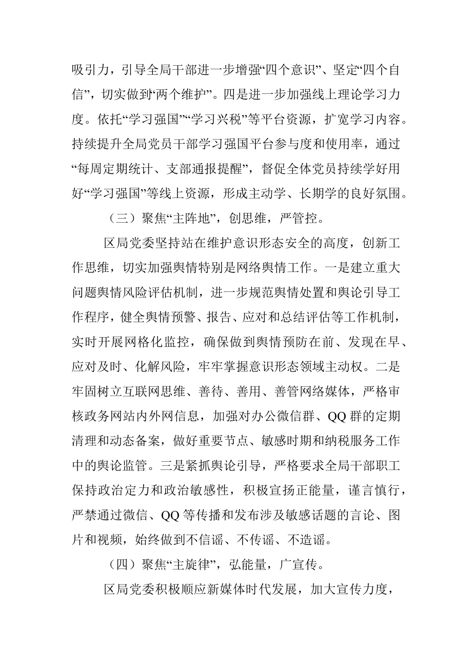 区（县）税务局党委落实意识形态工作责任制情况报告.docx_第3页