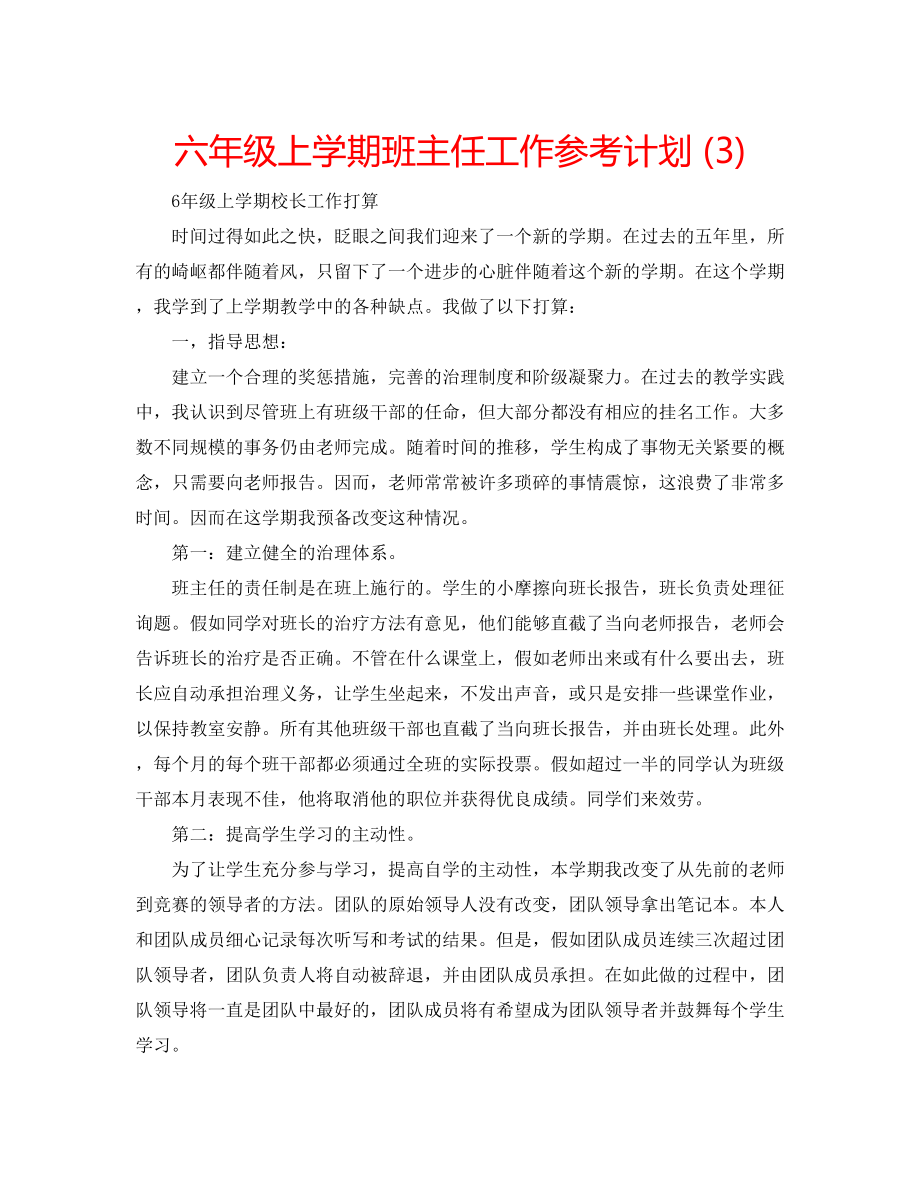 2023六年级上学期班主任工作参考计划3).docx_第1页