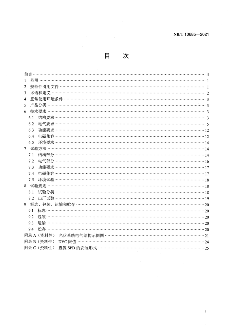 NB∕T 10685-2021 光伏发电用汇流箱技术规范.pdf_第2页