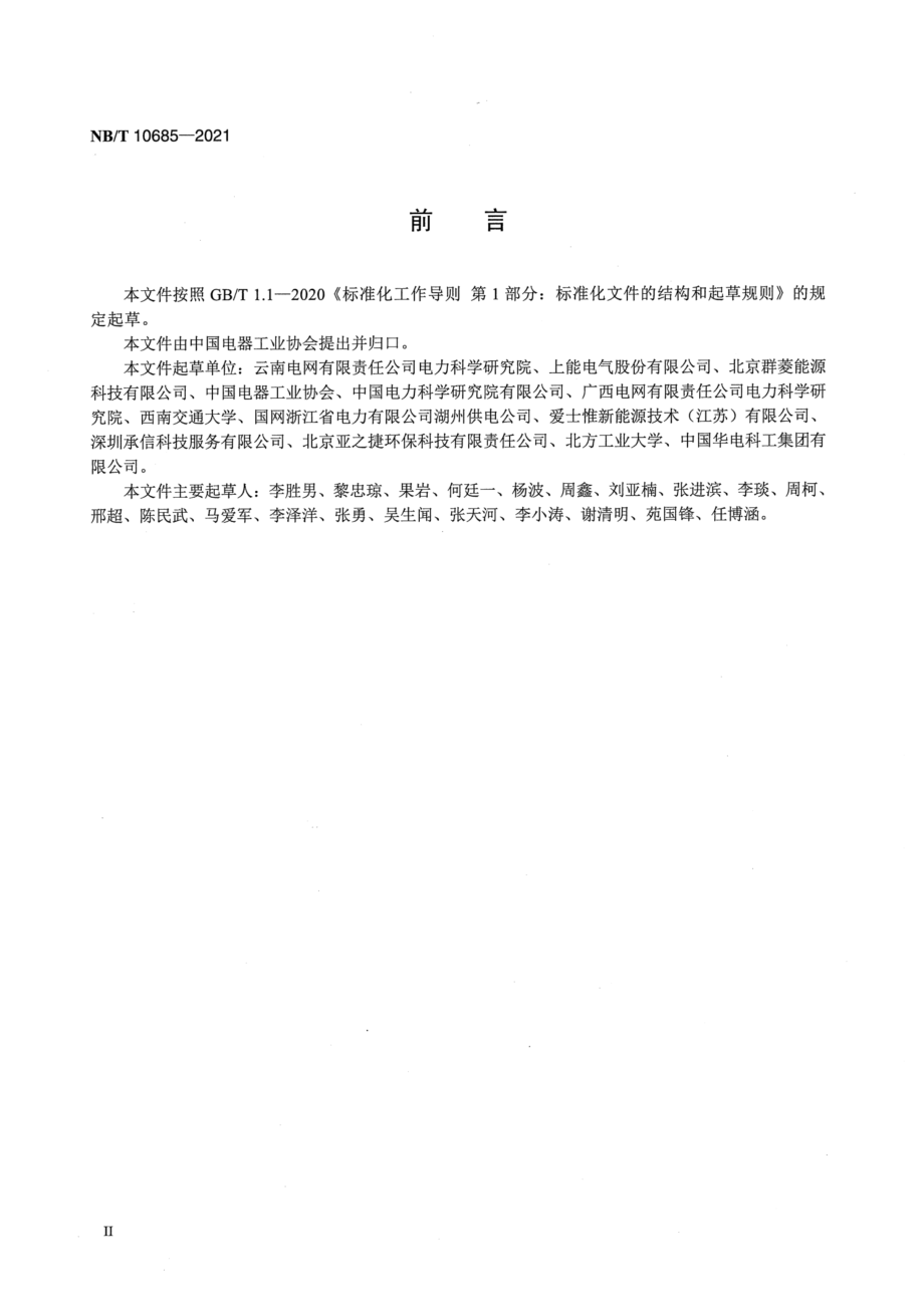 NB∕T 10685-2021 光伏发电用汇流箱技术规范.pdf_第3页