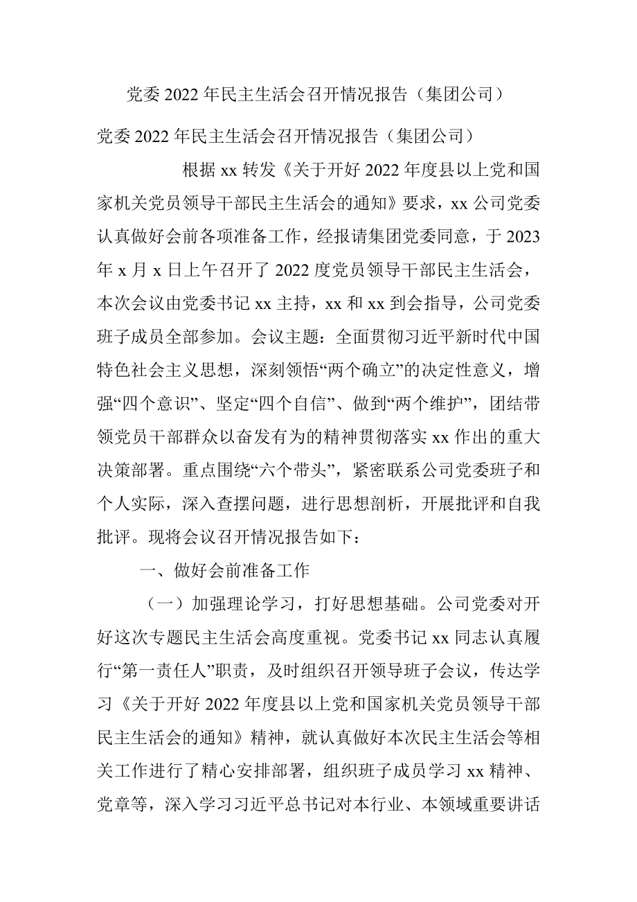 党委2022年民主生活会召开情况报告（集团公司）.docx_第1页