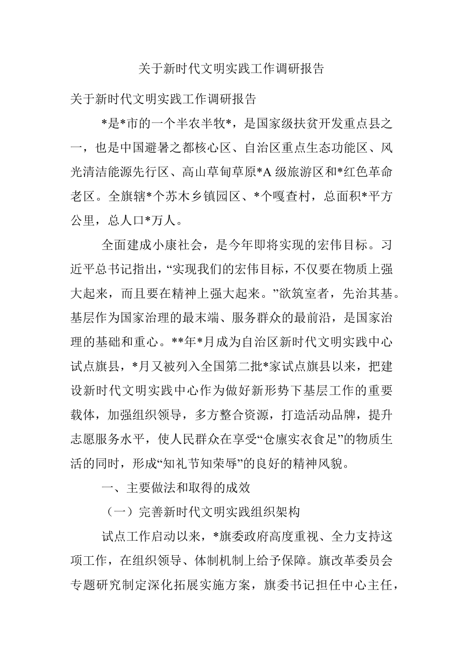 关于新时代文明实践工作调研报告.docx_第1页