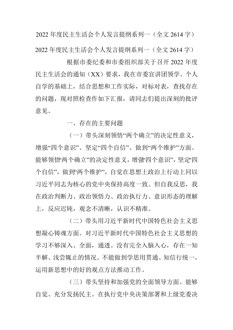 2022年度民主生活会个人发言提纲系列一（全文2614字）.docx_第1页