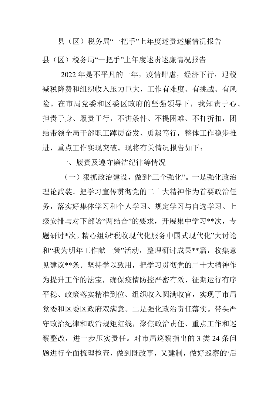 县（区）税务局“一把手”上年度述责述廉情况报告.docx_第1页