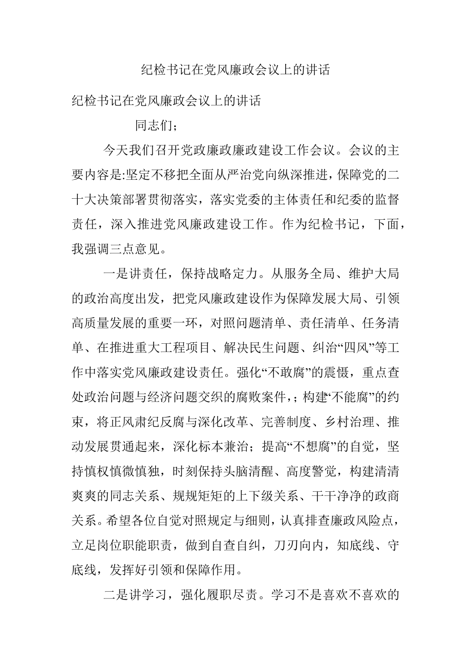 纪检书记在党风廉政会议上的讲话.docx_第1页