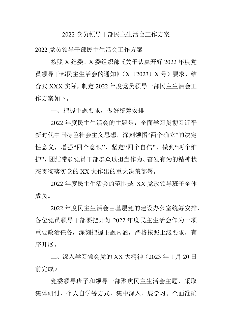 2022党员领导干部民主生活会工作方案.docx_第1页