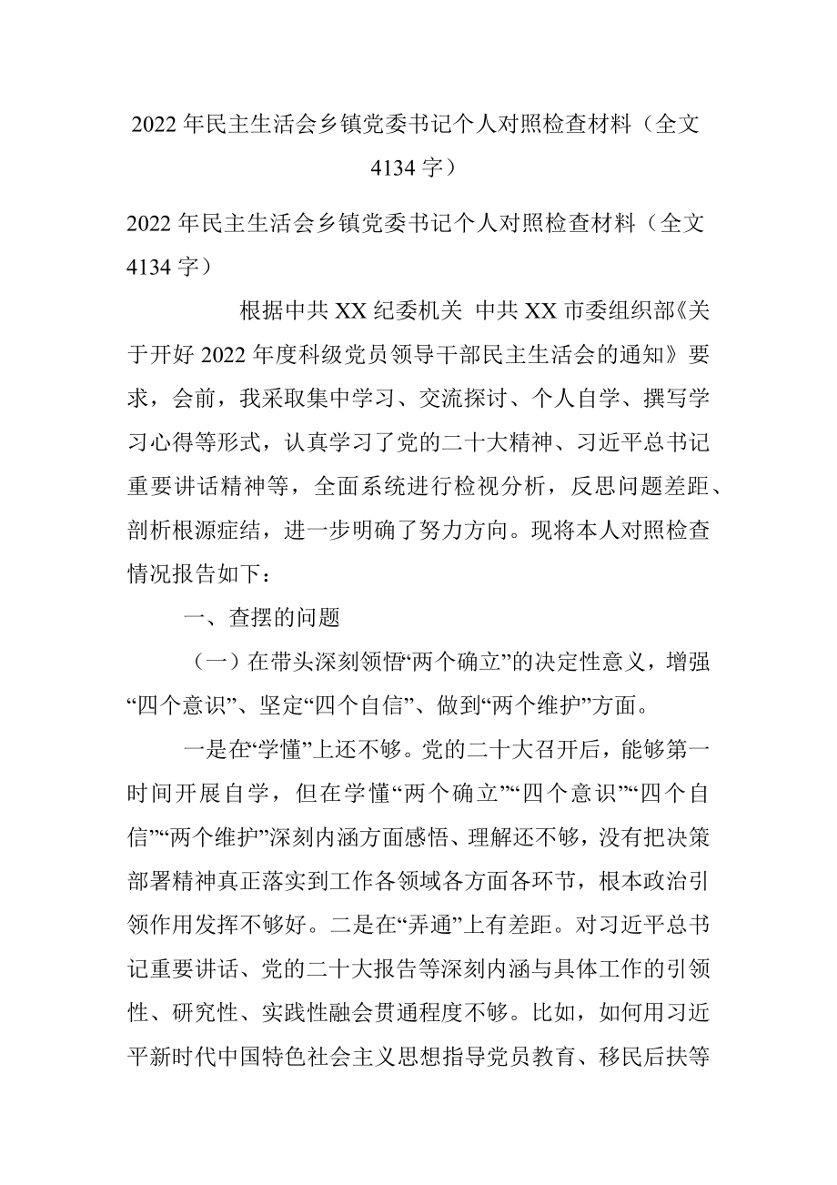 2022年民主生活会乡镇党委书记个人对照检查材料（全文4134字）.docx_第1页