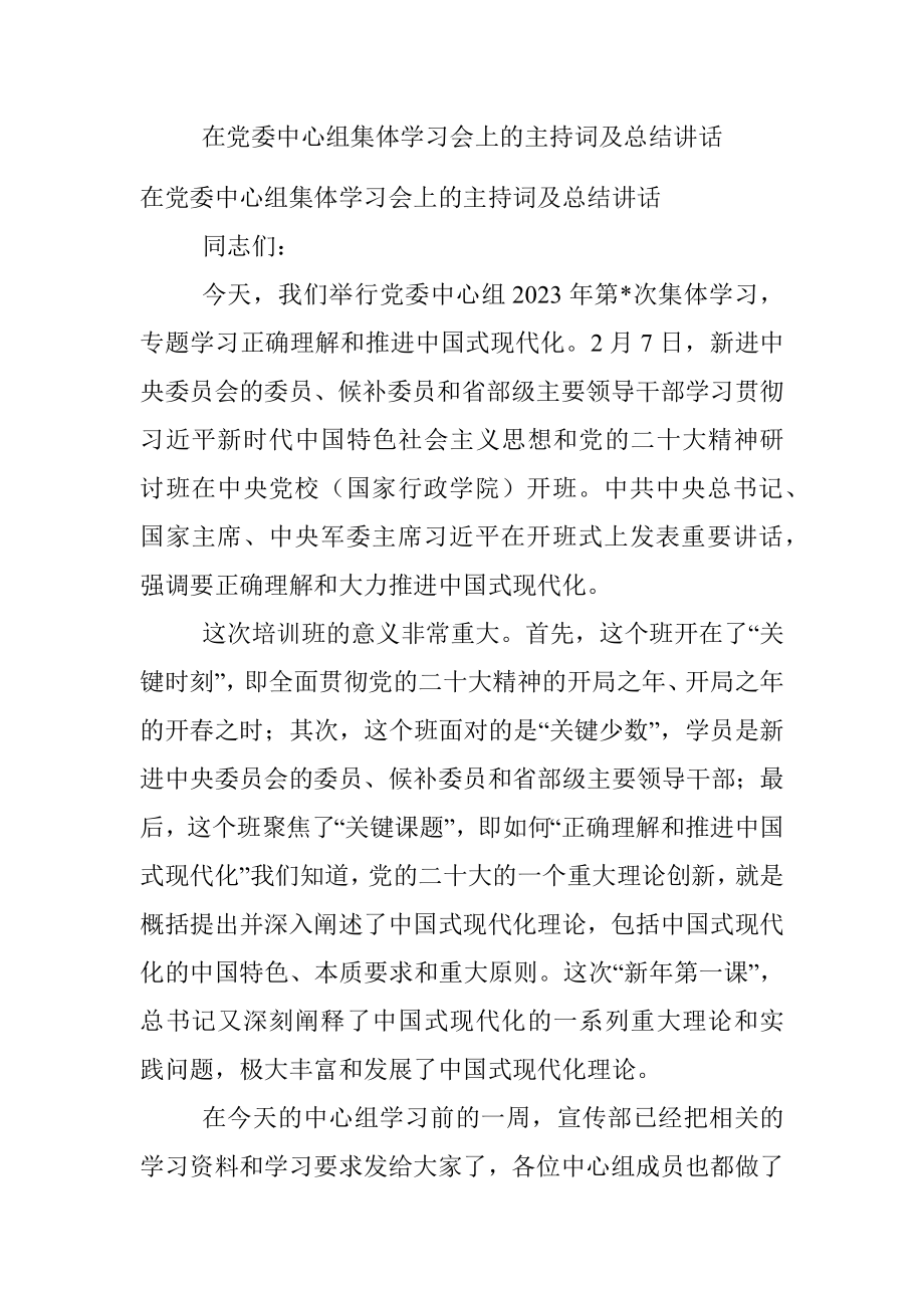 在党委中心组集体学习会上的主持词及总结讲话.docx_第1页