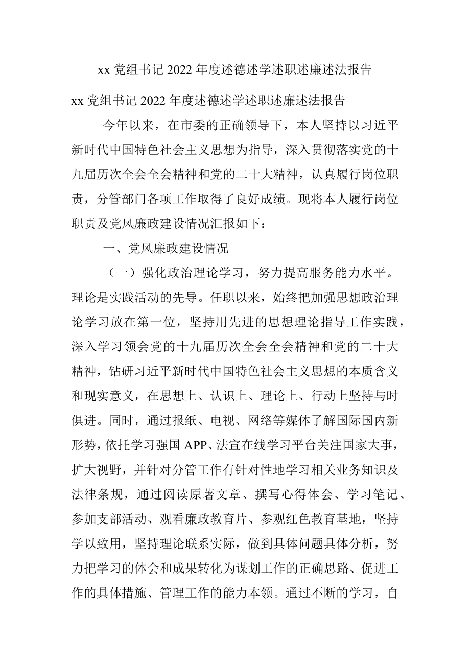 xx党组书记2022年度述德述学述职述廉述法报告.docx_第1页