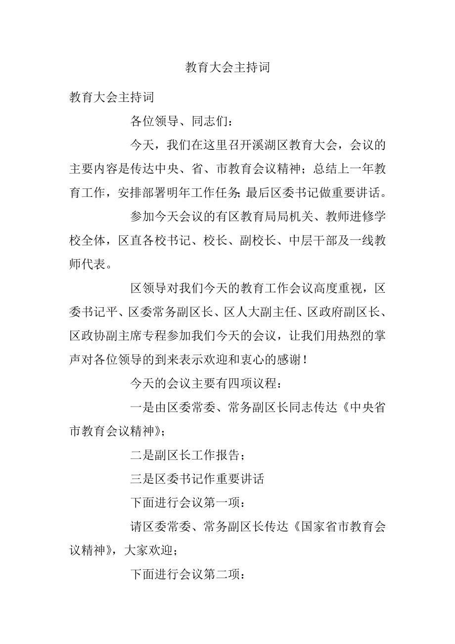 教育大会主持词.docx_第1页