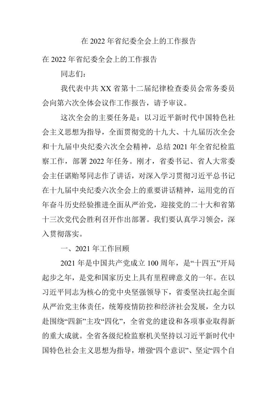 在2022年省纪委全会上的工作报告.docx_第1页