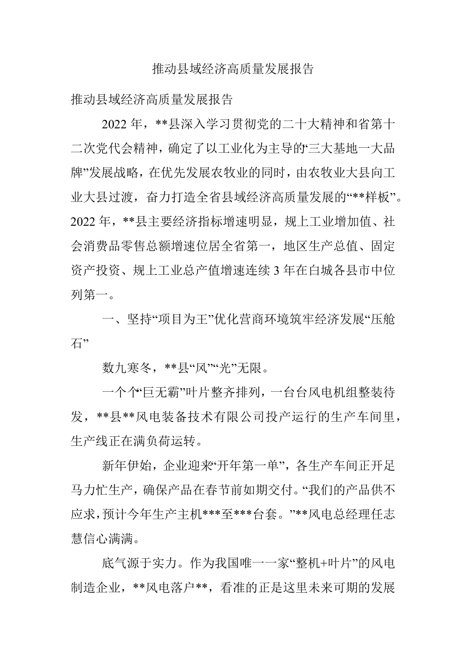 推动县域经济高质量发展报告.docx_第1页